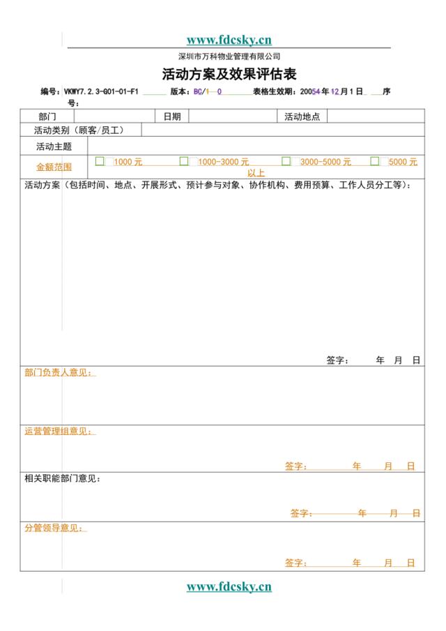 7.2.3-G01-01-F1活动方案及效果评估表