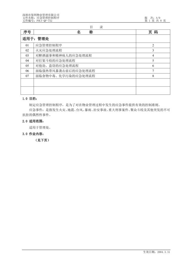 poy-QP-752应急管理控制程序