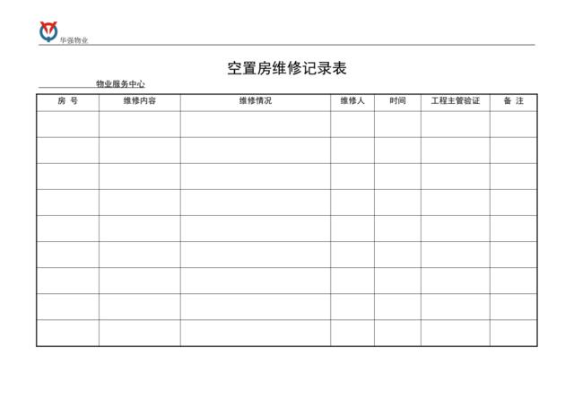 空置房养护维修记录