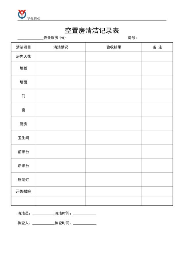 空置房清洁记录表