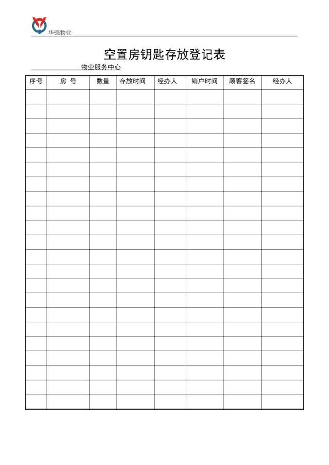 空置房钥匙存放登记表