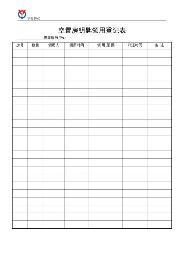 空置房钥匙领用登记表