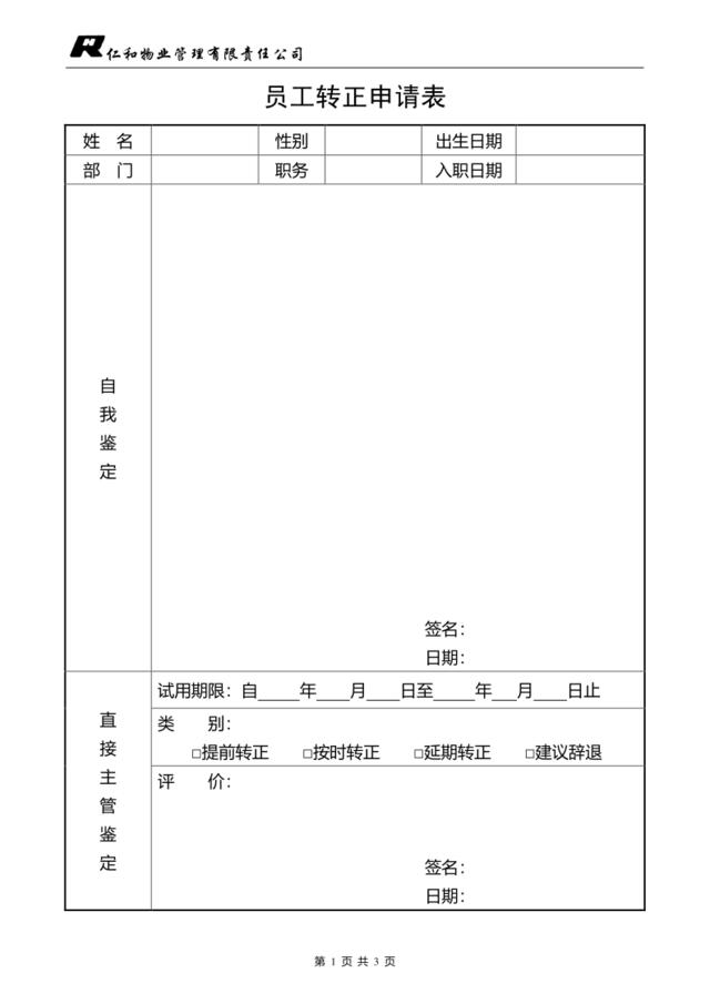 员工转正申请表（改）