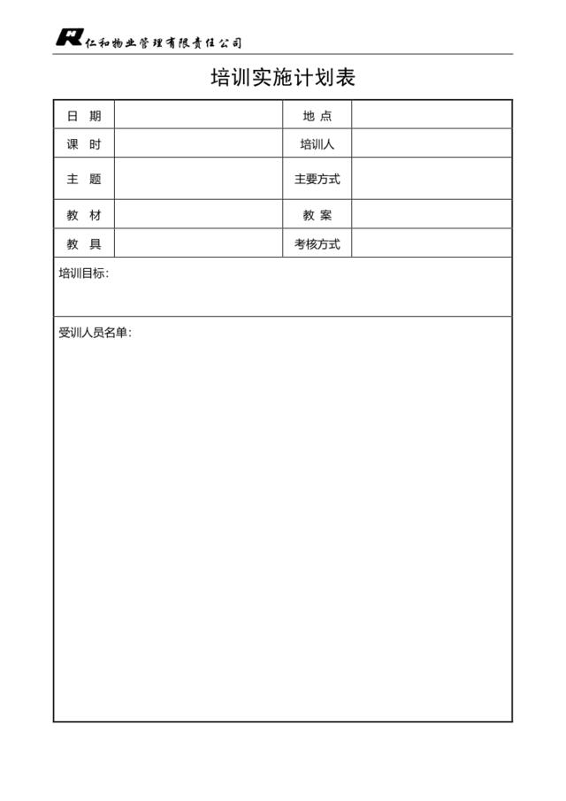 培训实施计划表（改）