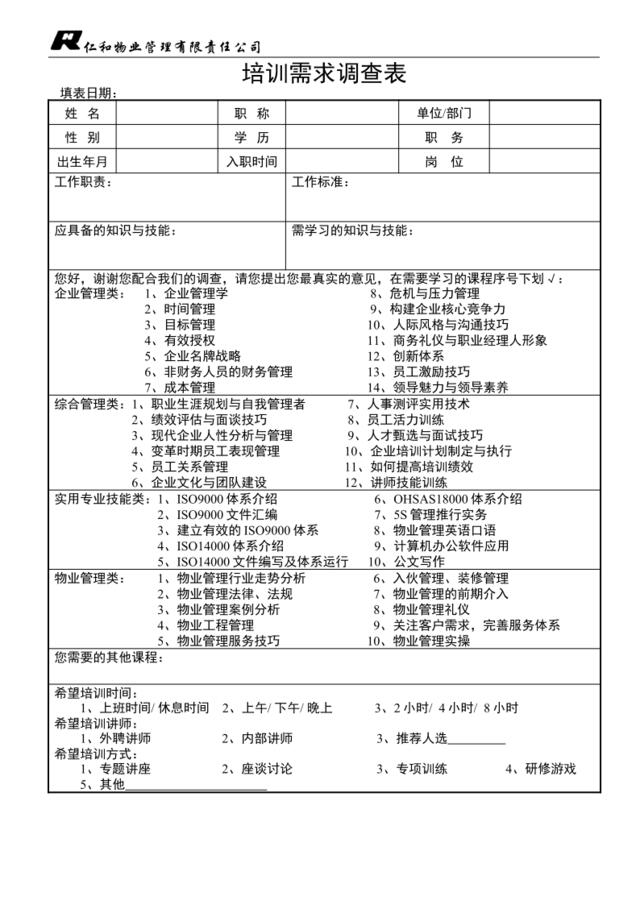 培训需求调查（改）