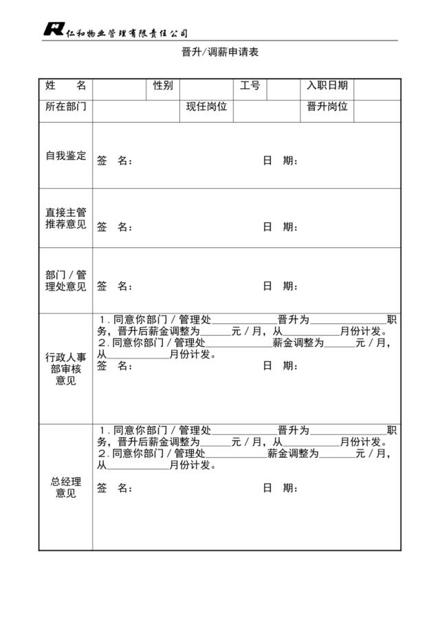 晋升、调薪申请表（改）