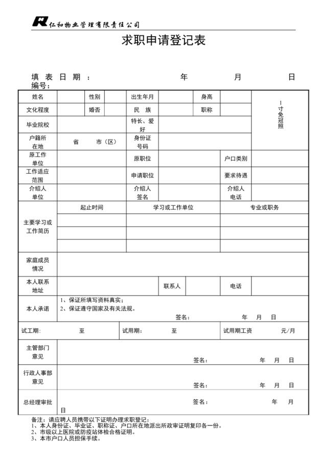 求职申请登记表（改）