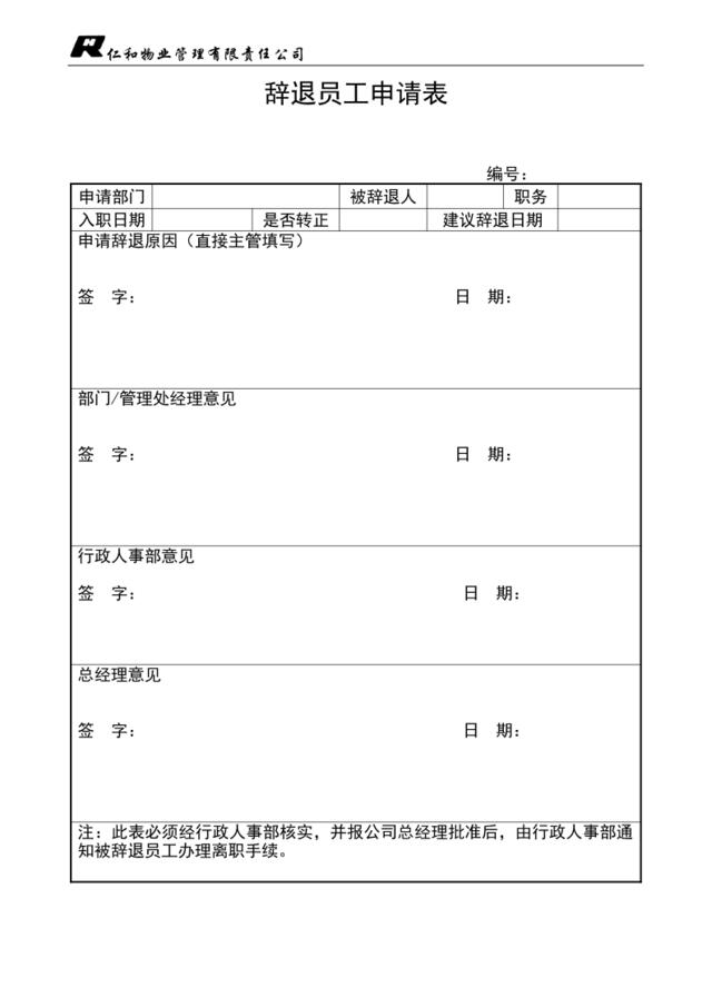 辞退员工申请表（改）