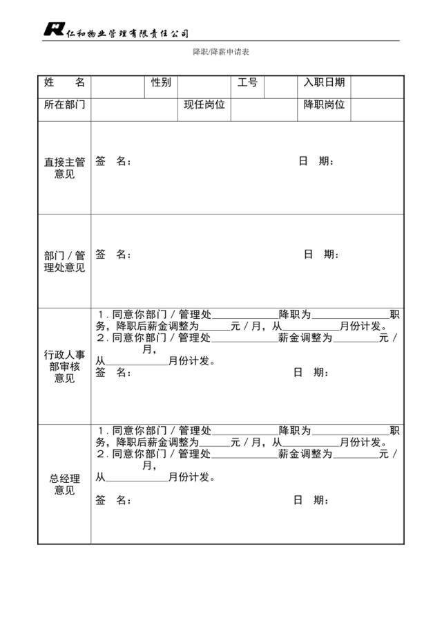 降职、降薪申请表（改）