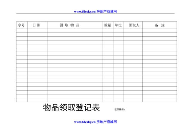 物品领取登记表