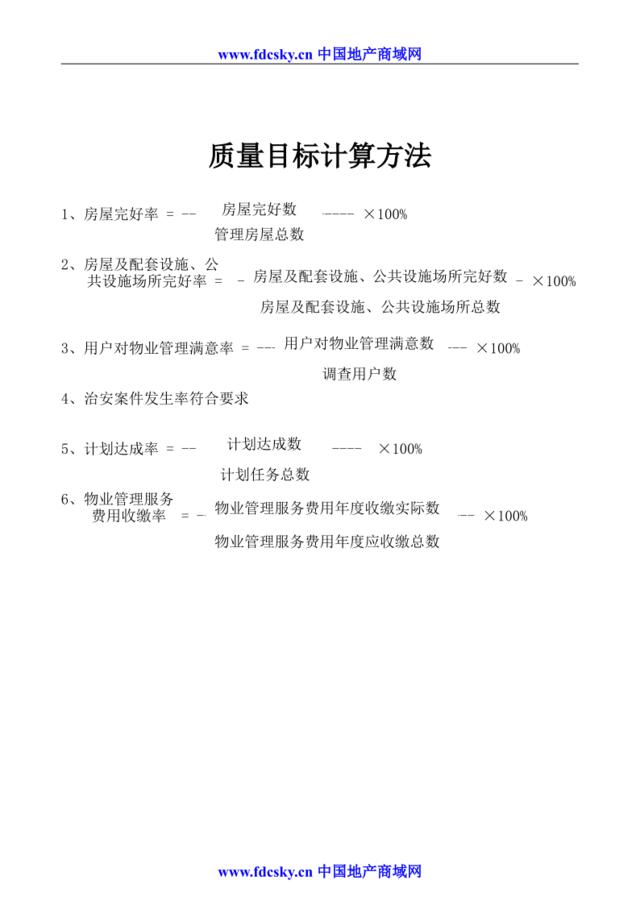 5.3-C-01-02质量目标计算方法