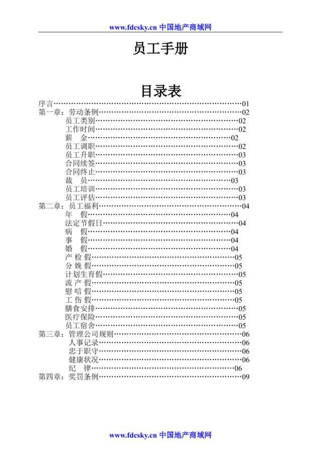 6.2.2-C-02-03员工手册