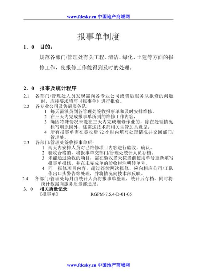 7.5.4-C-01-05报事单制度