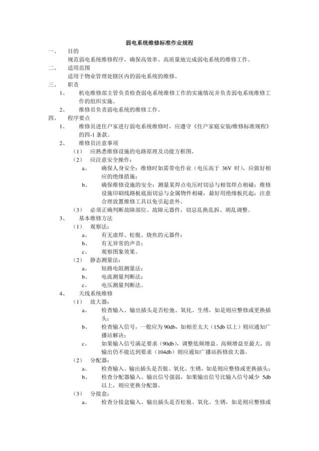 13弱电系统维修标准作业规程