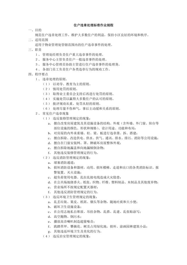 17住户违章处理标准作业规程