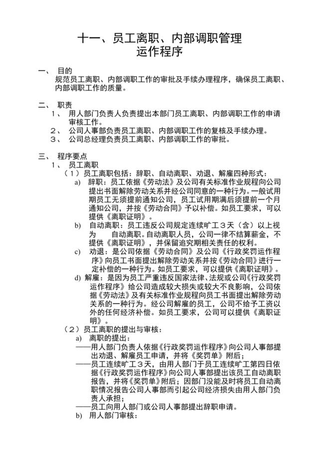 29员工离职、内部调职管理