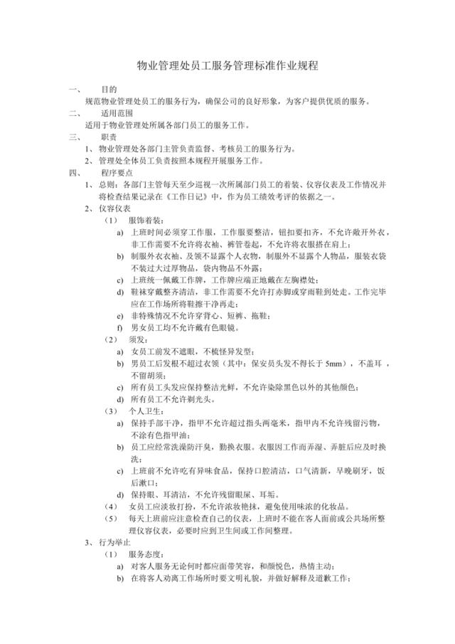 31物业管理处员工服务管理标准作业规程