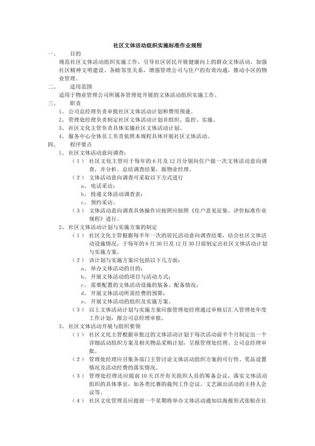 34社区文体活动组织实施标准作业规程