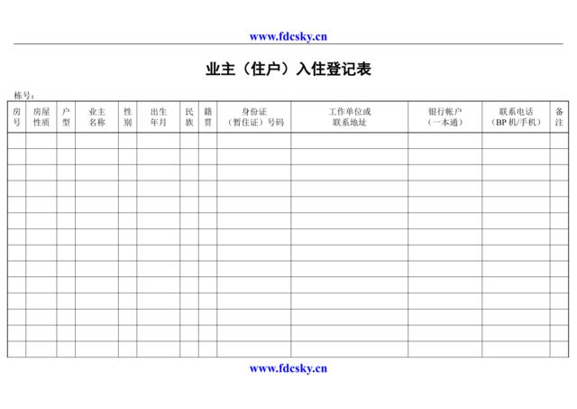 业主（住户）入住登记表