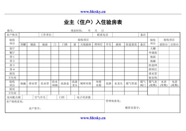 业主（住户）入住验房表