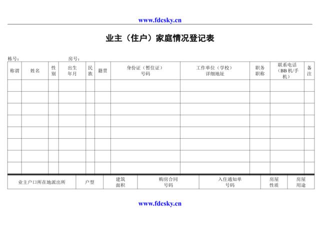 业主（住户）家庭情况登记表