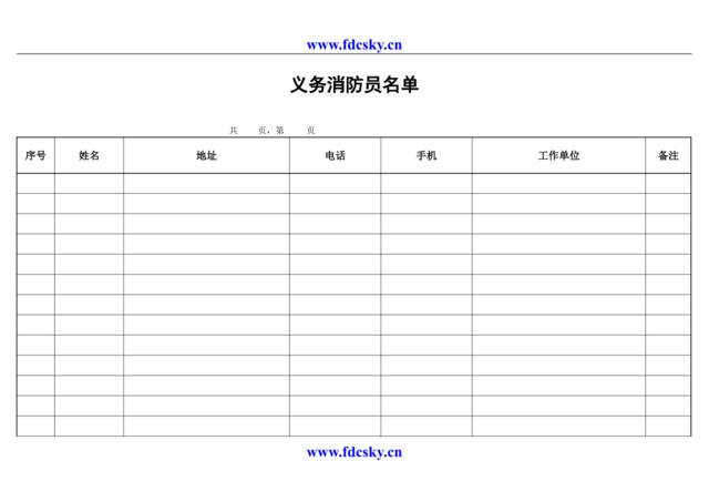 义务消防员名单