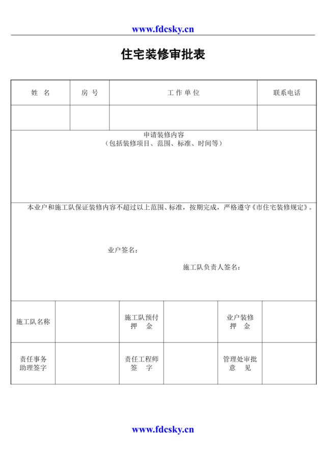 住宅装修审批表