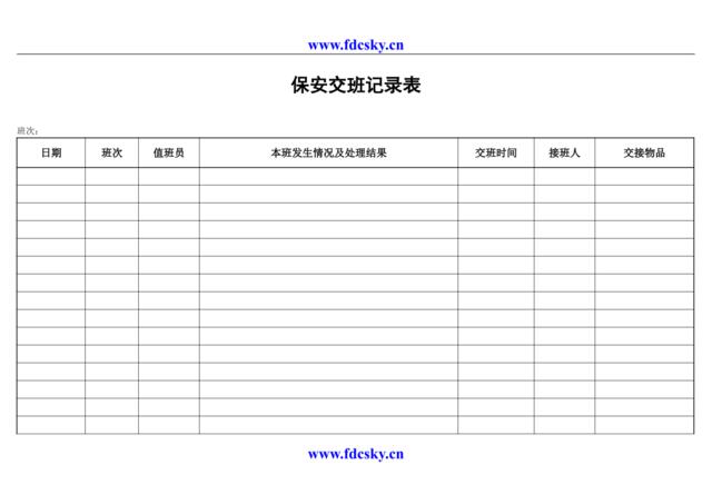 保安交班记录表