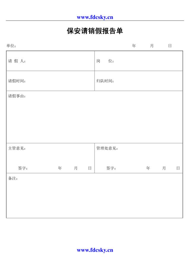 保安请销假报告单