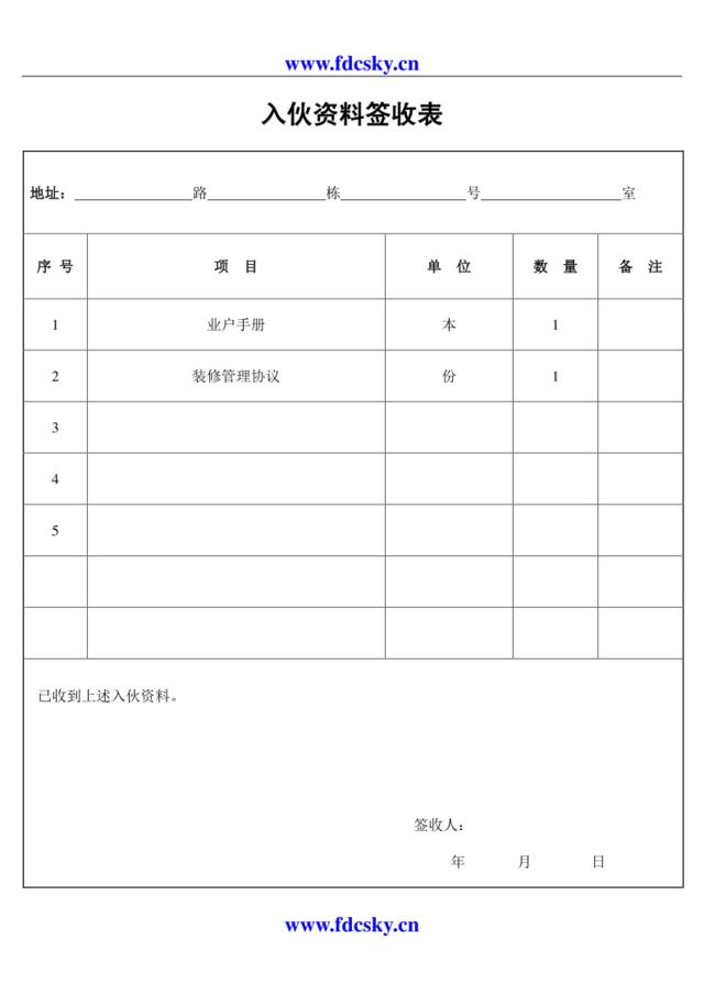 入伙资料签收表