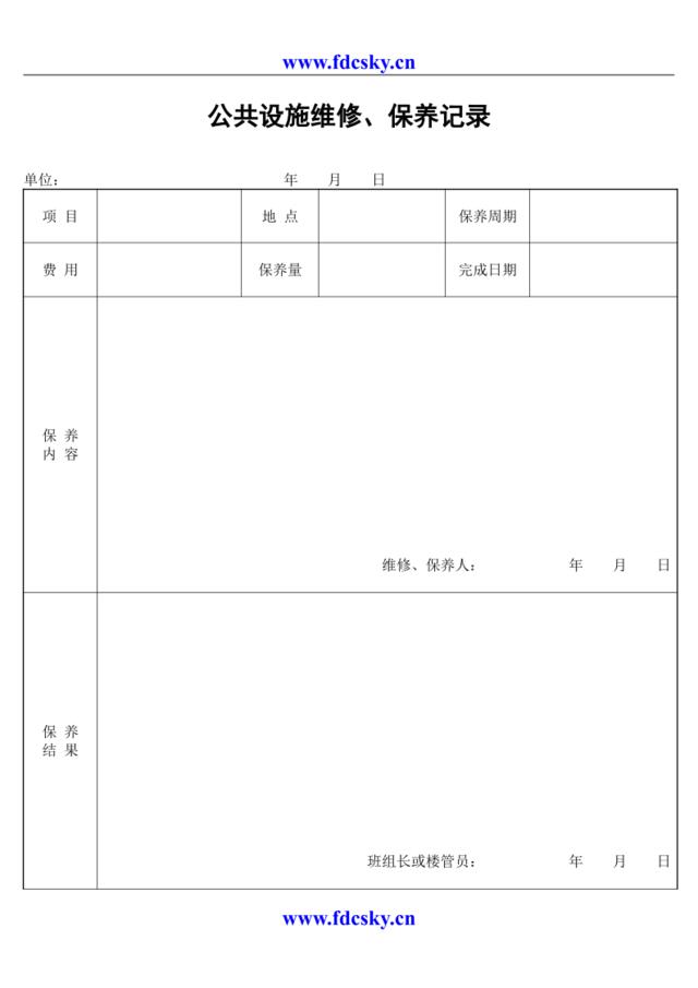 公共设施维修、保养记录