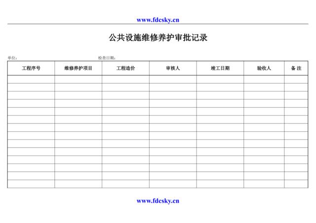 公共设施维修养护审批记录