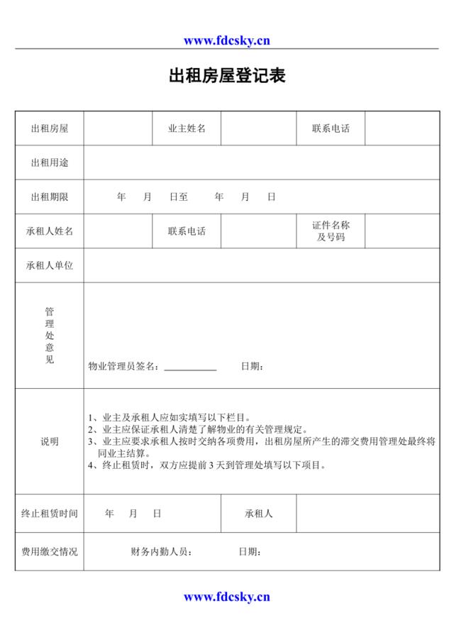 出租房屋登记表