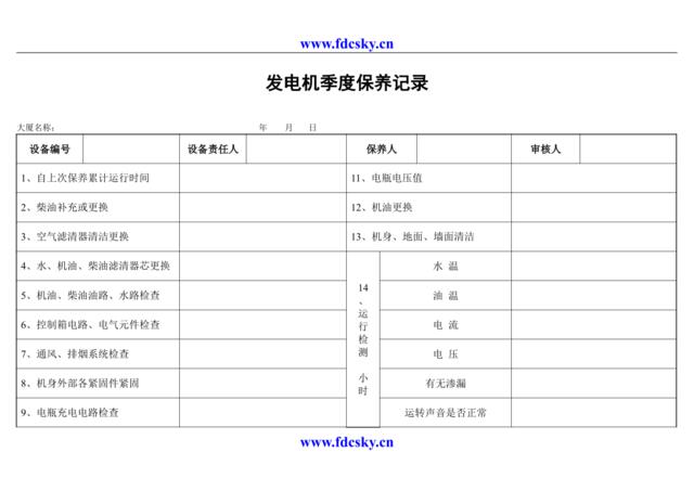 发电机季度保养记录