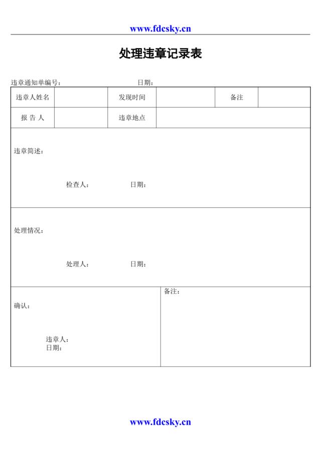 处理违章记录表