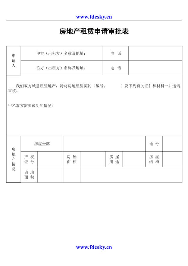 房地产租赁申请审批表