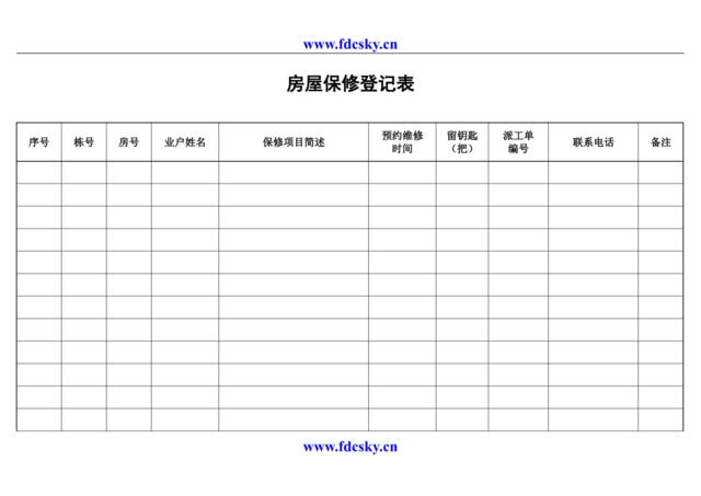 房屋保修登记表