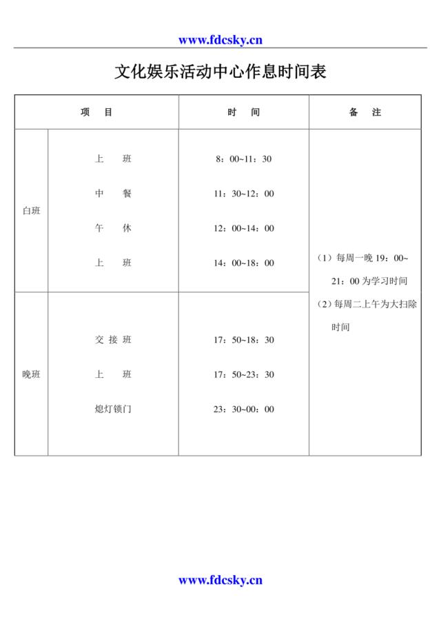 文化娱乐活动中心作息时间表