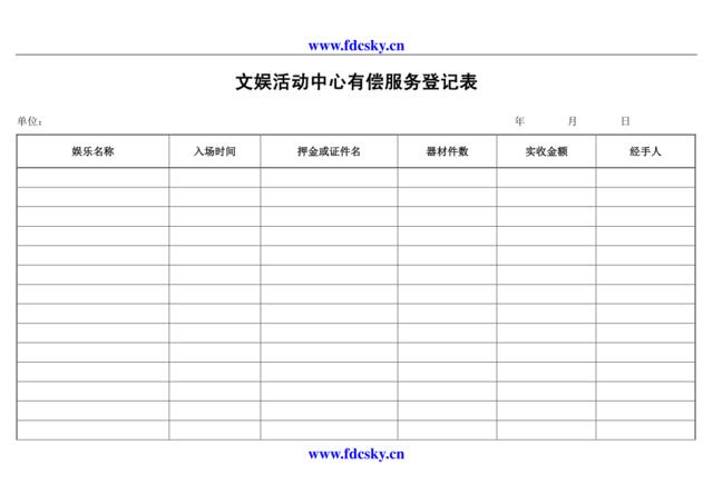 文娱活动中心有偿服务登记表