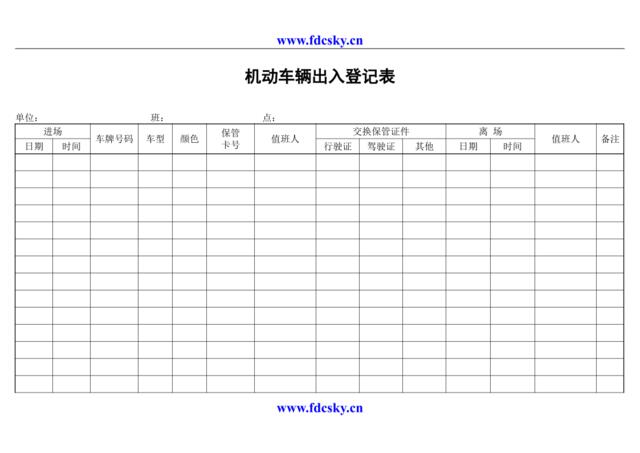 机动车辆出入登记表