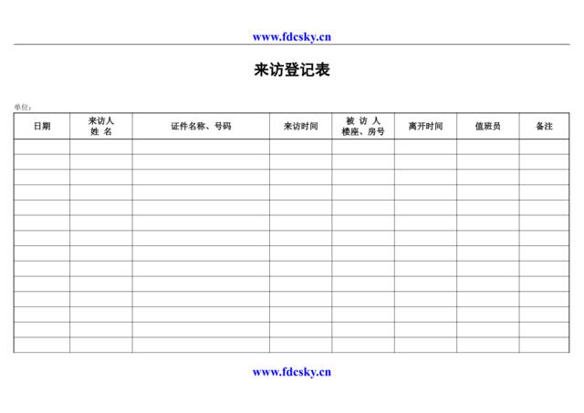 来访登记表