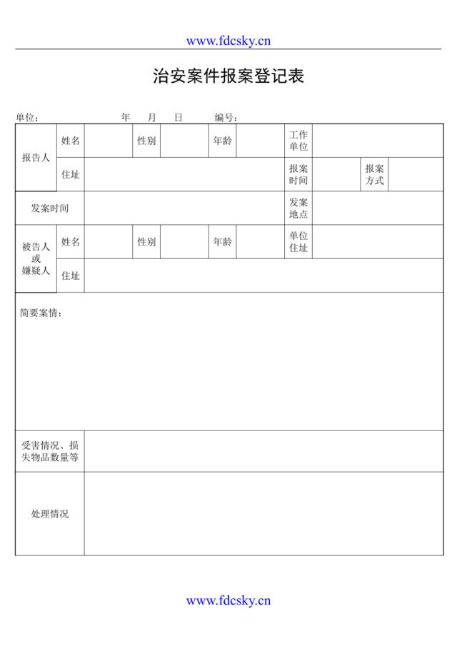 治安案件报案登记表