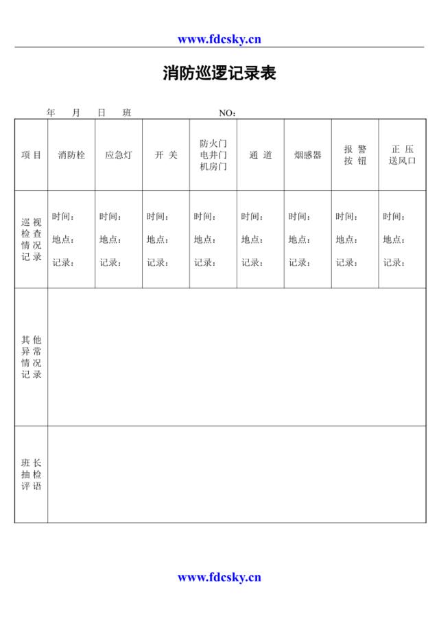 消防巡逻记录表