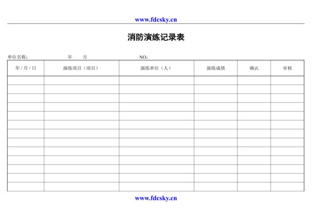 消防演练记录表