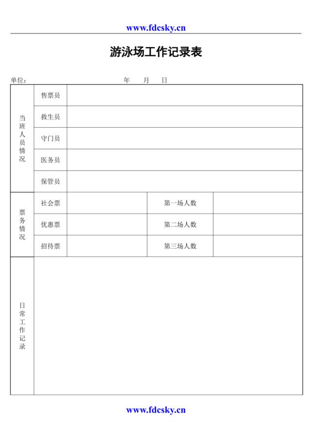 游泳场工作记录表