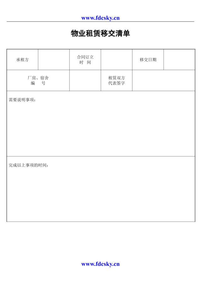 物业租赁移交清单