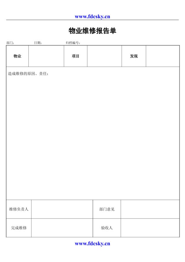 物业维修报告单