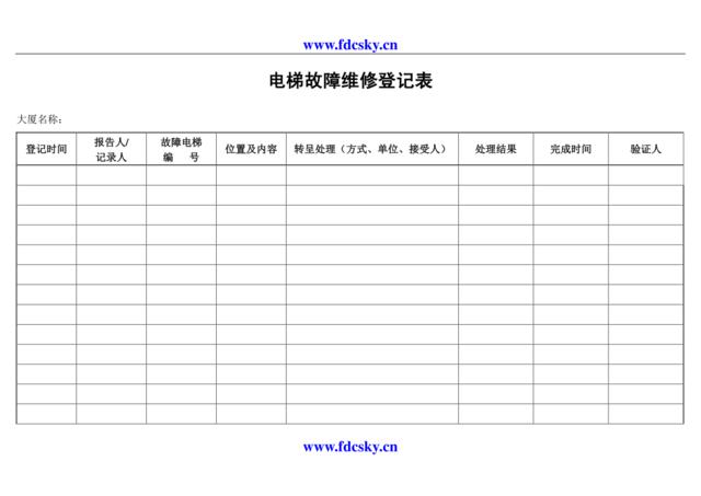 电梯故障维修登记表