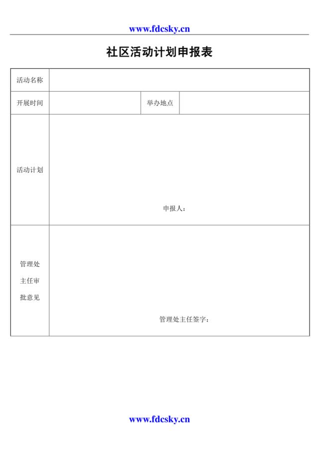 社区活动计划申报表