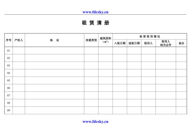 租赁清册